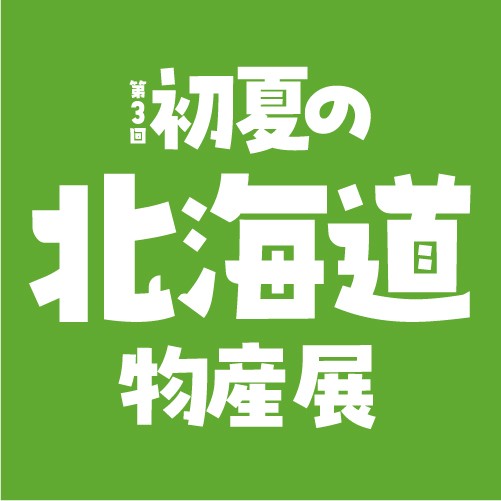 第3回 初夏の北海道物産展【1週目】